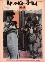Обложка для Крокодил, 1934 , № 09.pdf